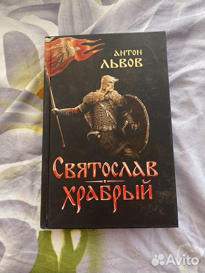 Светослав храбрый