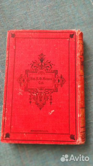 1 том собраний сочинений Тургенев 1898 г