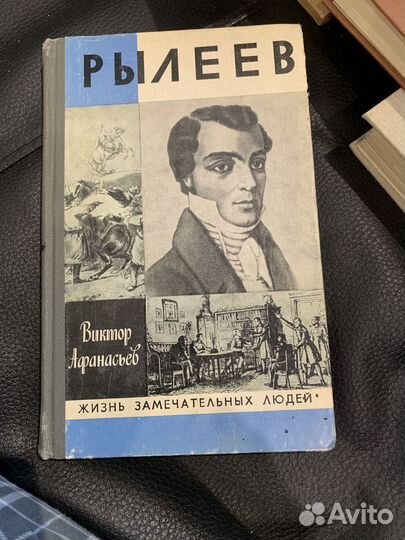 В.Афанасьев Рылеев 1982