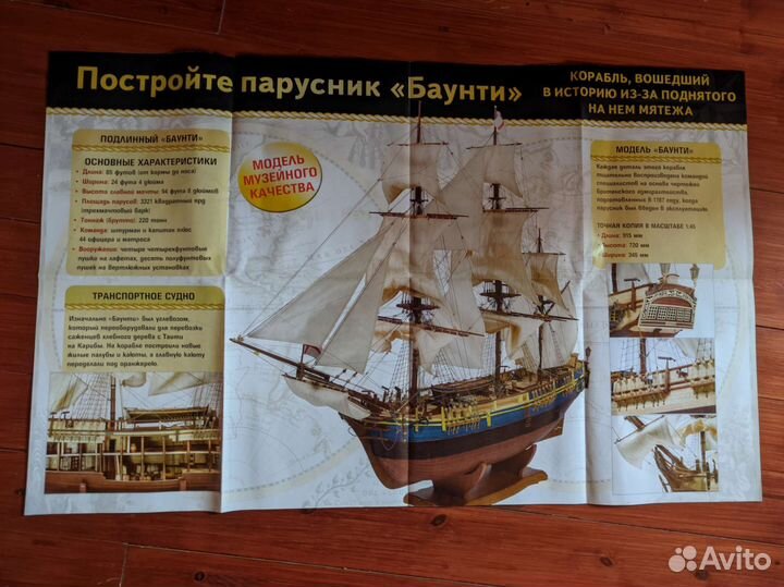 Модели Eaglemoss и DeAgostini: «Баунти», «Виктори»