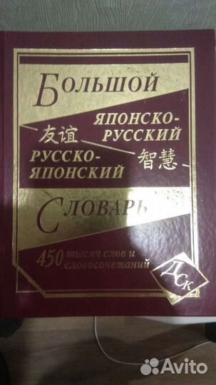 Большой японско-русский словарь