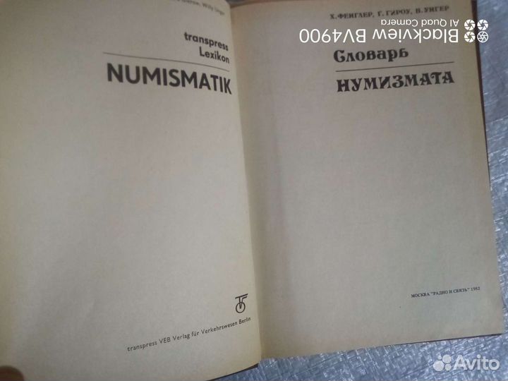 Словарь нумизмата