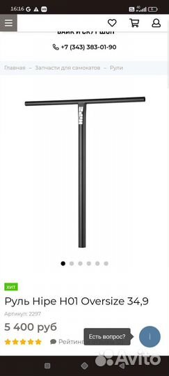 Руль для трюкового самоката