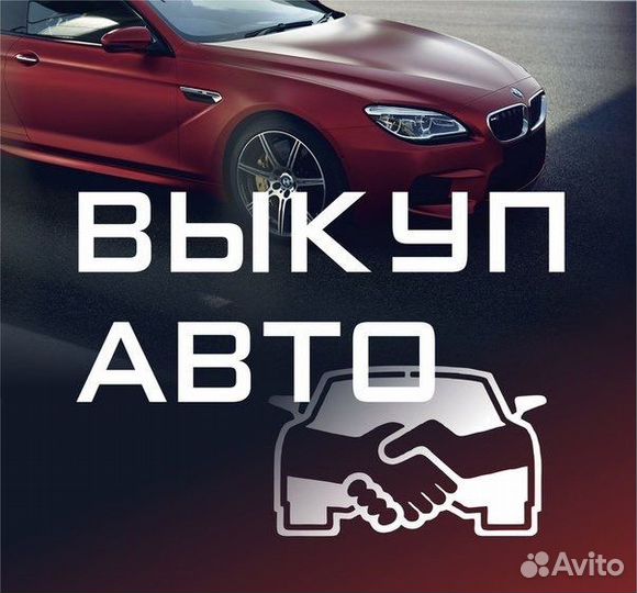 Срочный Автовыкуп