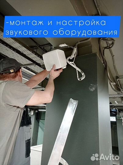Монтаж и настройка звукового, видео оборудования
