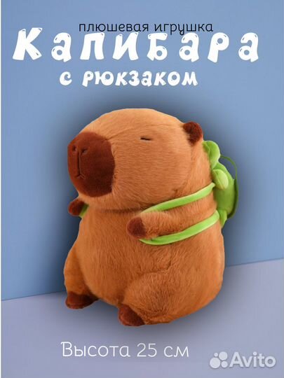 Мягкая игрушка Капибара с рюкзаком. Продажа оптом