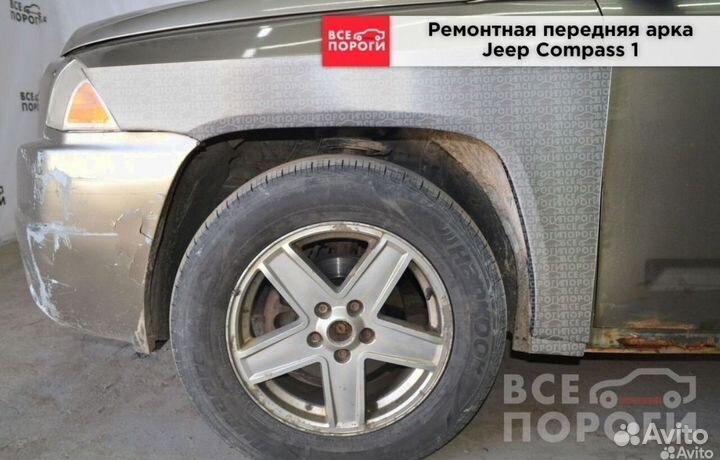 Ремонтная арка Jeep Compass 1 (передняя)