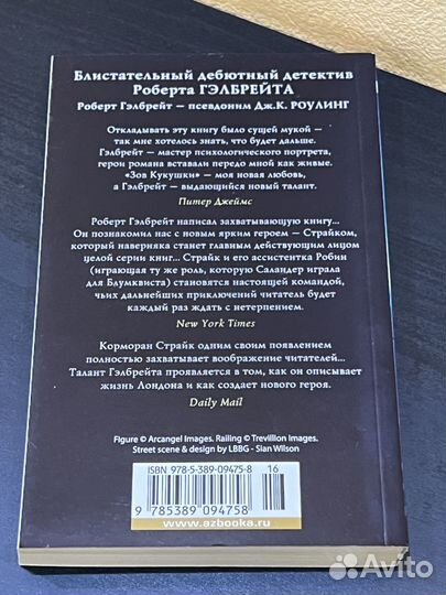 Роберт Гэлбрейт Зов кукушки