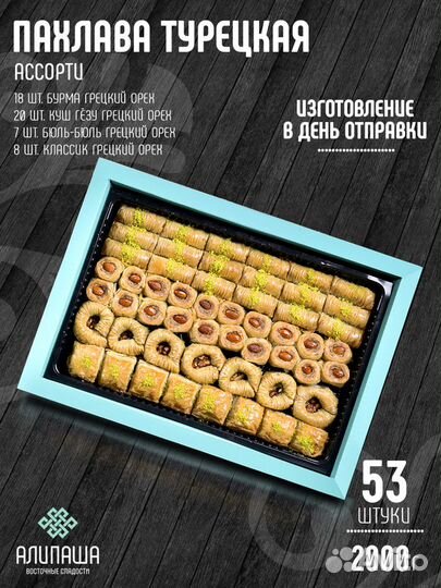 Турецкая пахлава (Baklava) Ассорти ап42