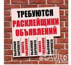 Расклейщик объявлений ежедневная оплата