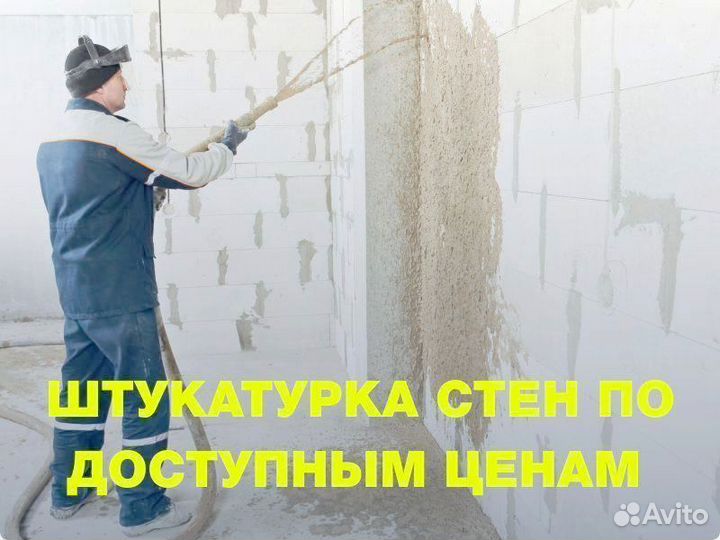 Механизированная штукатурка