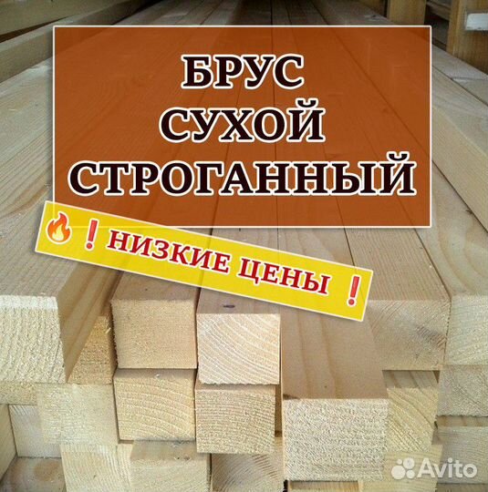 Брус сухой строганный. Брусок