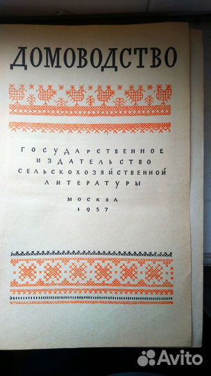 Книга Домомодство, издание 1957 года