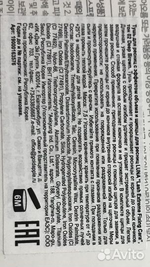 Корейская тушь Luna шоколадная новая