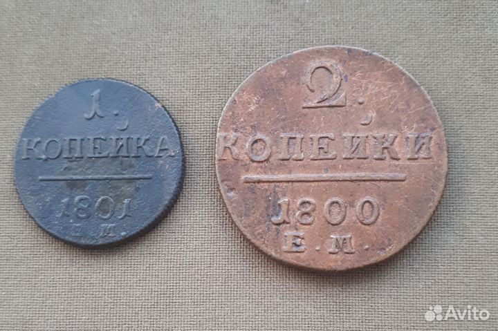 1 коп. и 2 коп. 1801,1800гг