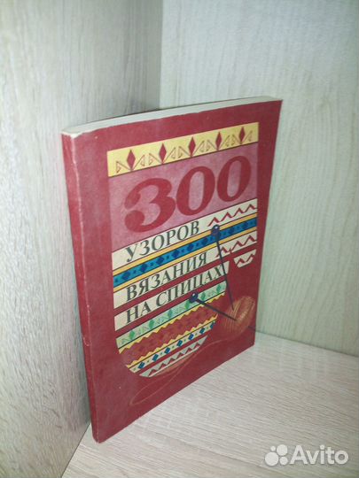 300 Узоров вязания на спицах. Сост. Костенко 1992г