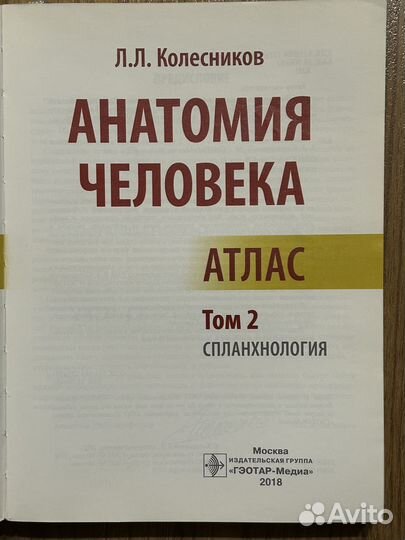 Атлас анатомии человека Колесников