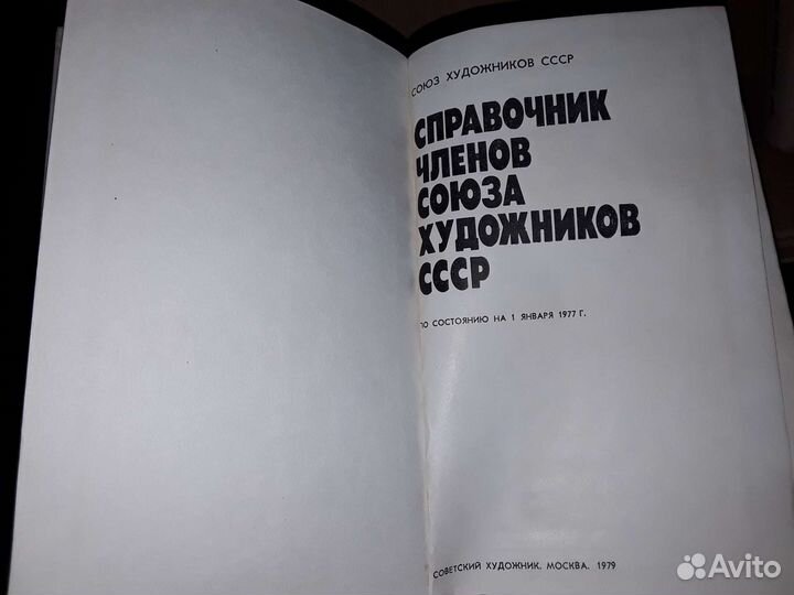 Справочник членов Союза художников СССР. В 2-х т