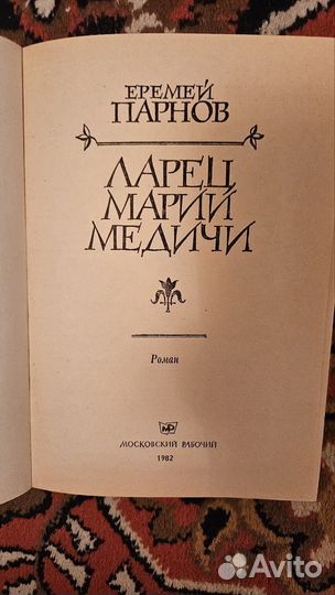 Книги. Еремей Парнов, В.Ян