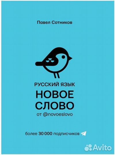 «Русский язык. Новое слово»