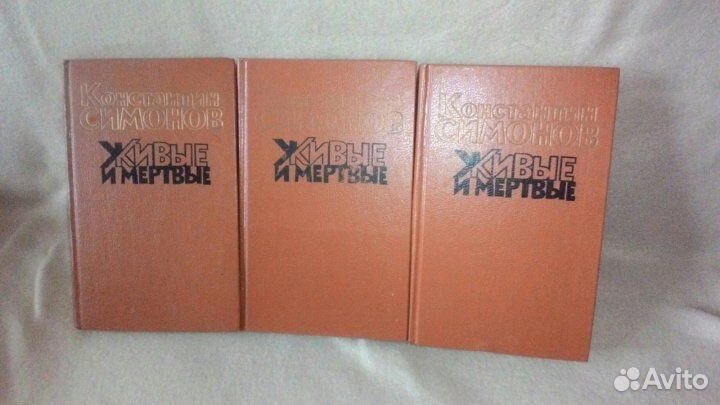 Живые и Мертвые Константин Симонов