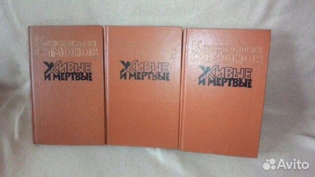 Живые и Мертвые Константин Симонов