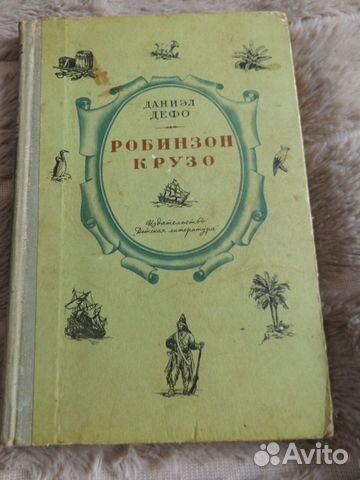 Робинзон Крузо Даниел Дефо 1974 г