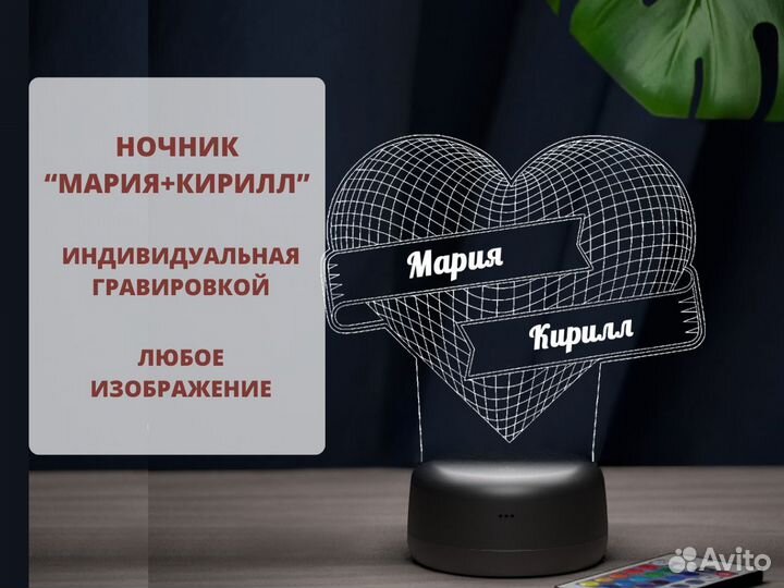 Ночник «Мария+Кирилл» любая гравировка