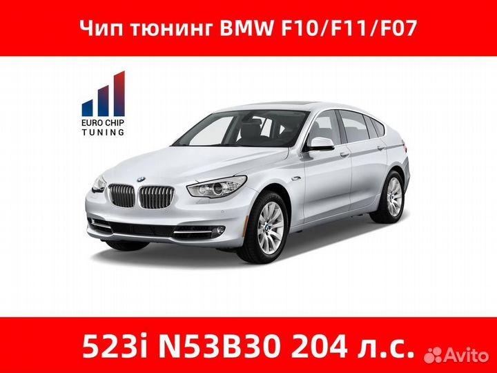 Чип тюнинг BMW 5 series 523i F10 204 лс