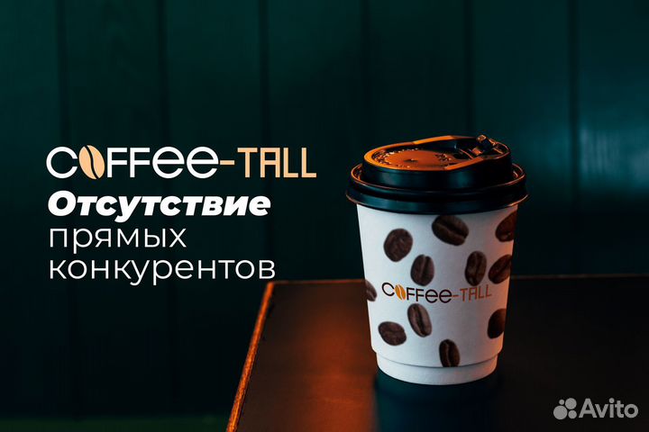 Coffee-Tall: Ваш выбор кофейни №1