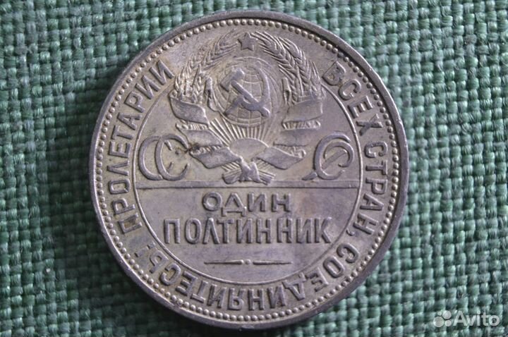 Монета один полтинник, 50 копеек 1925 года, пл. Се