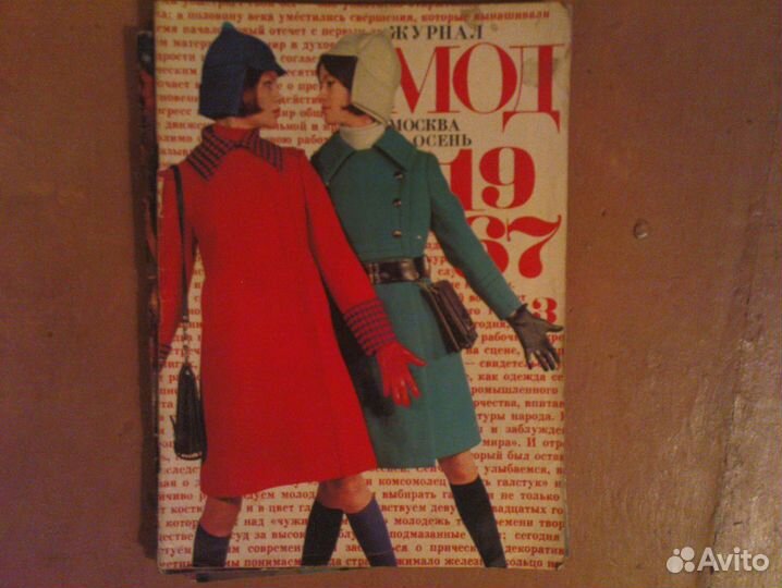 Продам журналы мод и вязание 70 - е, 80 - г и