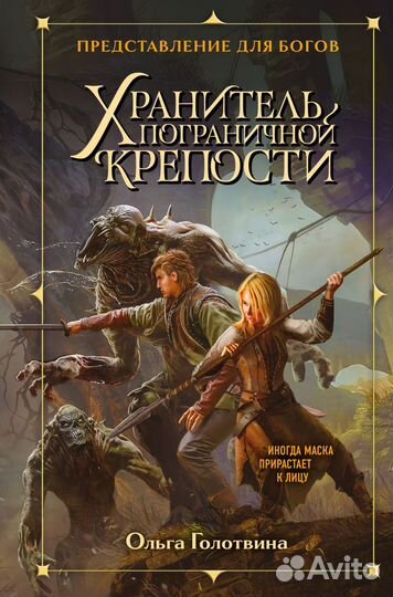 О. Голотвина Хранитель пограничной крепости