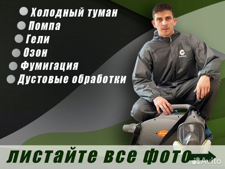 Уничтожение тараканов, клопов. Дезинфекция запахов