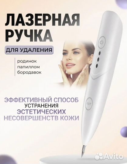 Лазерная ручка для удаления папиллом