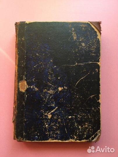 Антикварная книга Война и Мир, 1том 1903г издания