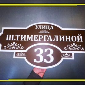 Адресная табличка на дом