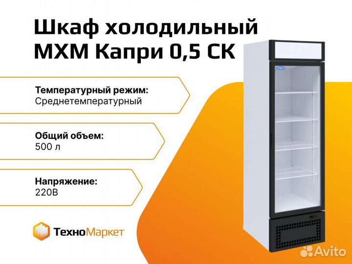 Шкаф холодильный Марихолодмаш Капри 0,5 ск