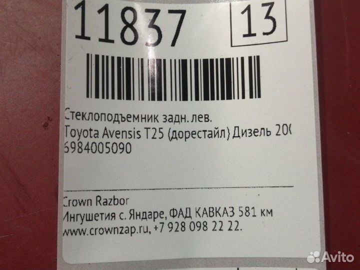 Механизм стеклоподъемника задний левый Toyota