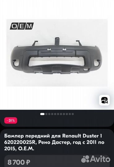Бампер передний для Renault Duster 1 (11-15)