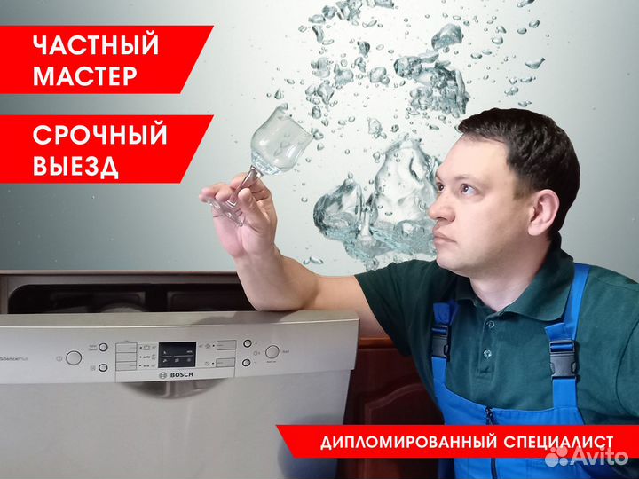 Мастер посудомоечных, стиральных и сушильных машин