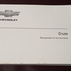 Сервис и ремонт Chevrolet Cruze в Москве