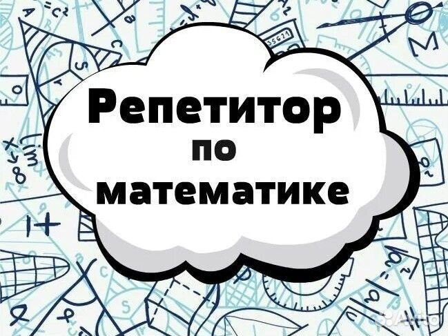 Репетитор по математике + огэ