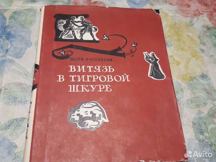 Шота Руставели, витязь в тигровый шкуре