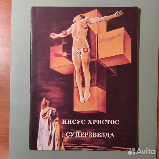 Иисус Христос Суперзвезда. 1994