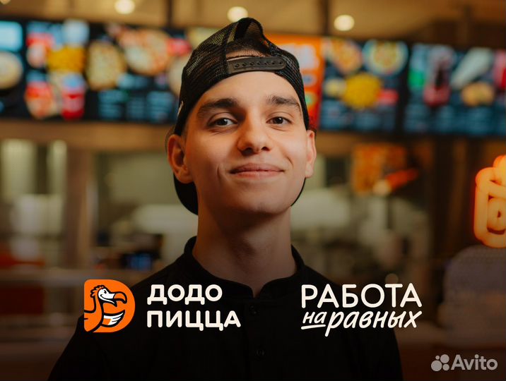 Пиццамейкер в Додо без опыта