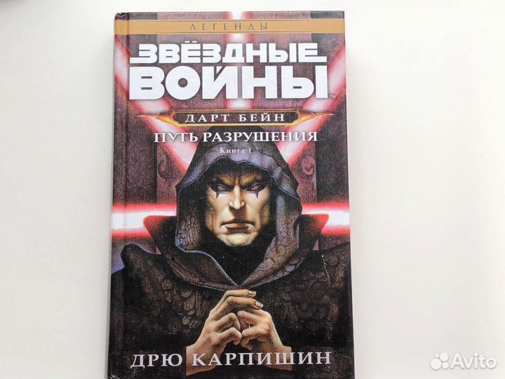 Звездные войны. Дарт Бейн. Путь разрушения Книга 1