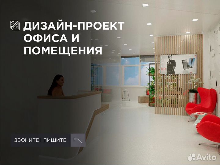 Дизайн проект офиса и помещений