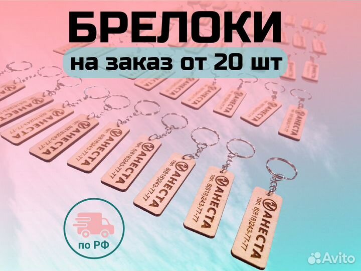 Брелок, от 20шт