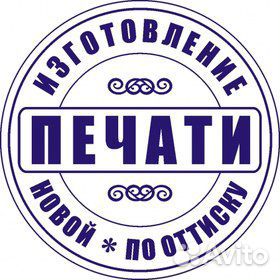 Печати, Штампы, Факсимиле, Табличка с Доставкой